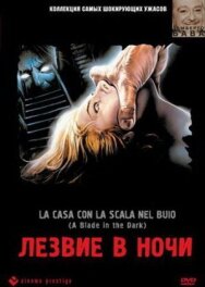 Постер к фильму Лезвие в ночи смотреть онлайн на HD Rezka