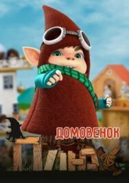 Постер к фильму Домовенок Плюх смотреть онлайн на HD Rezka