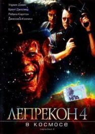 Постер к фильму Лепрекон 4: В космосе смотреть онлайн на HD Rezka