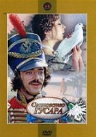 Постер к фильму Сватовство гусара смотреть онлайн на HD Rezka