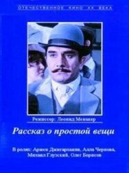 Постер к фильму Рассказ о простой вещи смотреть онлайн на HD Rezka