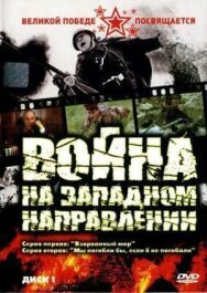 Постер к фильму Война на западном направлении смотреть онлайн на HD Rezka