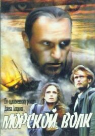 Постер к фильму Морской волк смотреть онлайн на HD Rezka
