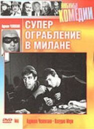 Постер к фильму Суперограбление в Милане смотреть онлайн на HD Rezka