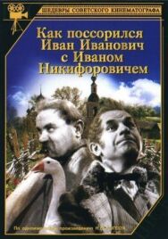 Постер к фильму Как поссорился Иван Иванович с Иваном Никифоровичем смотреть онлайн на HD Rezka