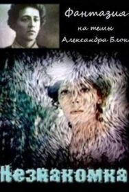 Постер к фильму Незнакомка смотреть онлайн на HD Rezka