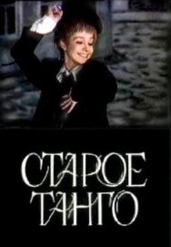 Постер к фильму Старое танго смотреть онлайн на HD Rezka