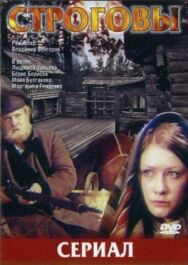 Постер к фильму Строговы смотреть онлайн на HD Rezka