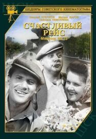 Постер к фильму Счастливый рейс смотреть онлайн на HD Rezka