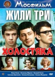 Постер к фильму Жили три холостяка смотреть онлайн на HD Rezka