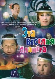 Постер к фильму Эта веселая планета смотреть онлайн на HD Rezka