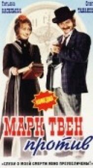 Постер к фильму Марк Твен против смотреть онлайн на HD Rezka