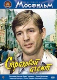 Постер к фильму Страховой агент смотреть онлайн на HD Rezka