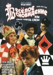 Постер к фильму Весёлое сновидение, или Смех и слёзы смотреть онлайн на HD Rezka