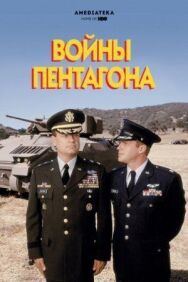 Постер к фильму Войны Пентагона смотреть онлайн на HD Rezka