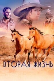 Постер к фильму Вторая жизнь смотреть онлайн на HD Rezka