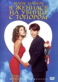 Постер к фильму Я женился на убийце с топором смотреть онлайн на HD Rezka