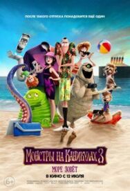 Постер к фильму Монстры на каникулах 3: Море зовёт смотреть онлайн на HD Rezka