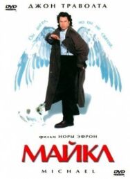 Постер к фильму Майкл смотреть онлайн на HD Rezka