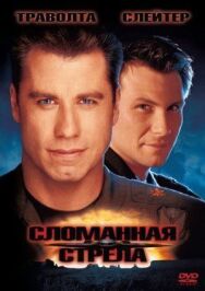 Постер к фильму Сломанная стрела смотреть онлайн на HD Rezka