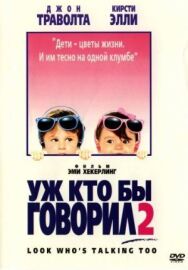 Постер к фильму Уж кто бы говорил 2 смотреть онлайн на HD Rezka
