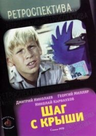 Постер к фильму Шаг с крыши смотреть онлайн на HD Rezka