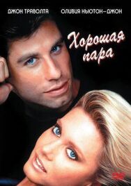 Постер к фильму Хорошая пара смотреть онлайн на HD Rezka