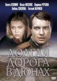 Постер к фильму Долгая дорога в дюнах смотреть онлайн на HD Rezka