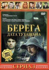 Постер к фильму Берега смотреть онлайн на HD Rezka