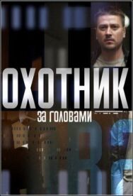 Постер к фильму Охотник за головами смотреть онлайн на HD Rezka