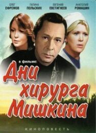 Постер к фильму Дни хирурга Мишкина смотреть онлайн на HD Rezka
