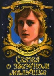 Постер к фильму Сказка о звездном мальчике смотреть онлайн на HD Rezka