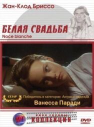 Постер к фильму Белая свадьба смотреть онлайн на HD Rezka