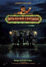 Постер к фильму Пять ночей с Фредди смотреть онлайн на HD Rezka
