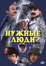 Постер к фильму Нужные люди смотреть онлайн на HD Rezka