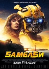 Постер к фильму Бамблби смотреть онлайн на HD Rezka