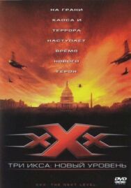 Постер к фильму Три икса 2: Новый уровень смотреть онлайн на HD Rezka