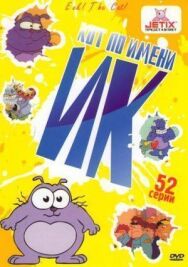 Постер к фильму Кот Ик смотреть онлайн на HD Rezka