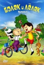 Постер к фильму Болек и Лёлек смотреть онлайн на HD Rezka