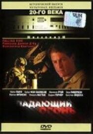 Постер к фильму Падающий огонь смотреть онлайн на HD Rezka