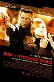 Постер к фильму Дом на Турецкой улице смотреть онлайн на HD Rezka