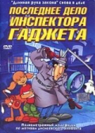 Постер к фильму Последнее дело инспектора Гаджета смотреть онлайн на HD Rezka