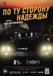 Постер к фильму По ту сторону надежды смотреть онлайн на HD Rezka