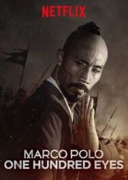 Постер к фильму Марко Поло: Сотня глаз смотреть онлайн на HD Rezka