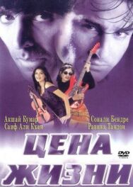 Постер к фильму Цена жизни смотреть онлайн на HD Rezka