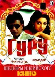 Постер к фильму Гуру смотреть онлайн на HD Rezka