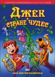 Постер к фильму Джек в стране чудес смотреть онлайн на HD Rezka
