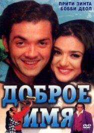 Постер к фильму Доброе имя смотреть онлайн на HD Rezka