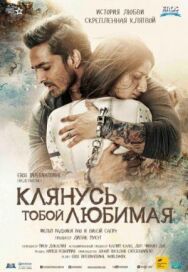 Постер к фильму Клянусь тобой, любимая смотреть онлайн на HD Rezka