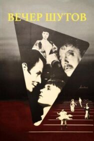 Постер к фильму Вечер шутов смотреть онлайн на HD Rezka